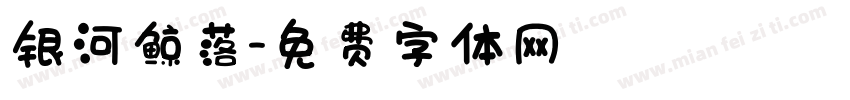 银河鲸落字体转换