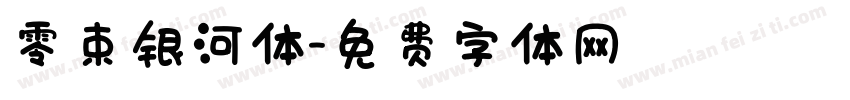 零束银河体字体转换