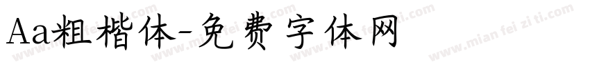 Aa粗楷体字体转换