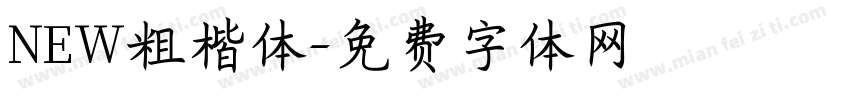 NEW粗楷体字体转换