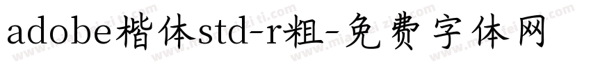 adobe楷体std-r粗字体转换