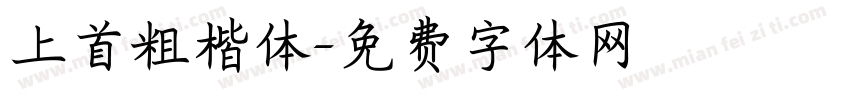 上首粗楷体字体转换