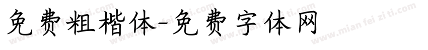 免费粗楷体字体转换