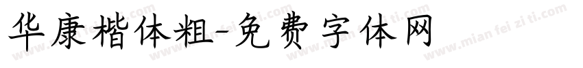 华康楷体粗字体转换