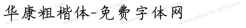 华康粗楷体字体转换