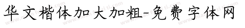 华文楷体加大加粗字体转换