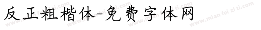 反正粗楷体字体转换