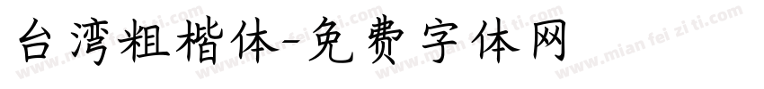 台湾粗楷体字体转换