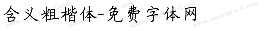 含义粗楷体字体转换