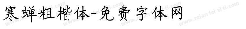 寒蝉粗楷体字体转换