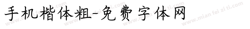 手机楷体粗字体转换