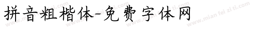 拼音粗楷体字体转换