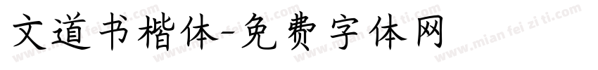 文道书楷体字体转换