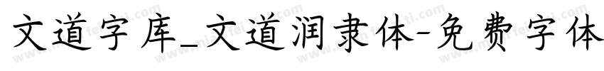 文道字库_文道润隶体字体转换