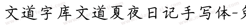 文道字库文道夏夜日记手写体字体转换