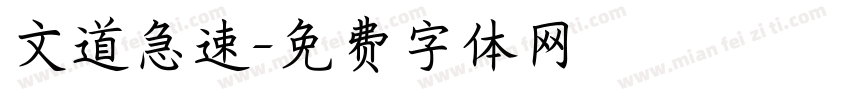 文道急速字体转换