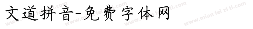 文道拼音字体转换