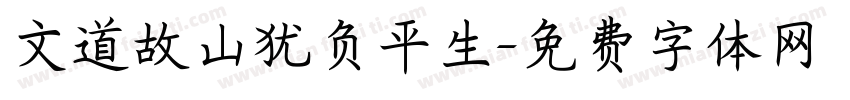 文道故山犹负平生字体转换