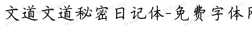 文道文道秘密日记体字体转换
