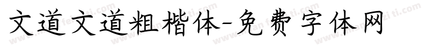 文道文道粗楷体字体转换
