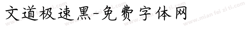 文道极速黑字体转换
