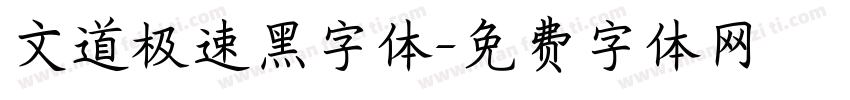 文道极速黑字体字体转换