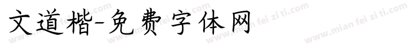 文道楷字体转换