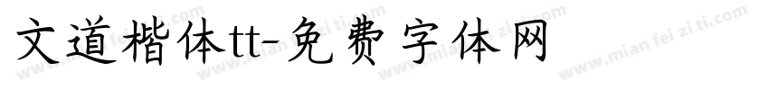 文道楷体tt字体转换