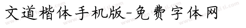 文道楷体手机版字体转换