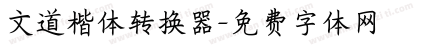 文道楷体转换器字体转换