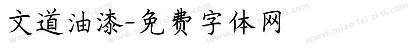文道油漆字体转换