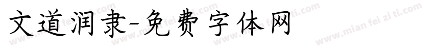 文道润隶字体转换