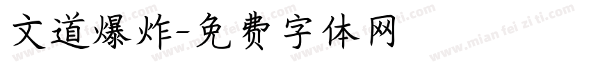 文道爆炸字体转换