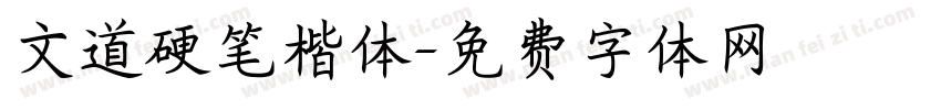 文道硬笔楷体字体转换