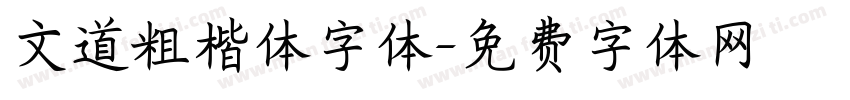文道粗楷体字体字体转换