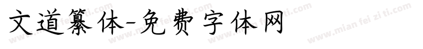 文道纂体字体转换