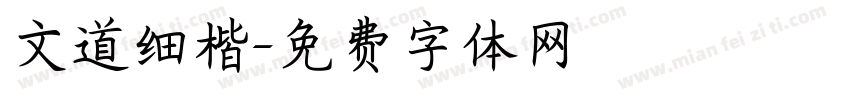 文道细楷字体转换
