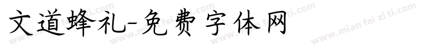 文道蜂礼字体转换