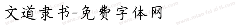 文道隶书字体转换