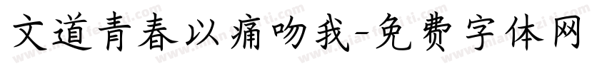 文道青春以痛吻我字体转换