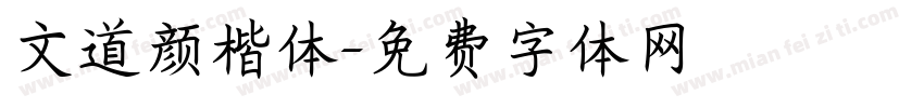 文道颜楷体字体转换