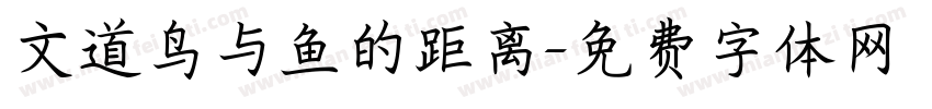 文道鸟与鱼的距离字体转换