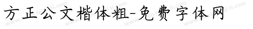方正公文楷体粗字体转换
