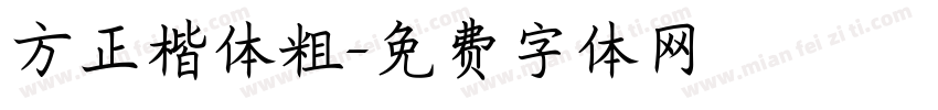方正楷体粗字体转换