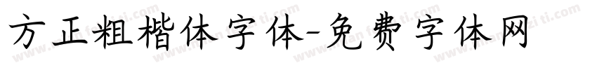 方正粗楷体字体字体转换