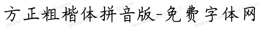方正粗楷体拼音版字体转换