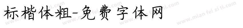 标楷体粗字体转换