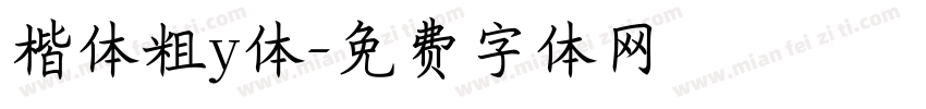 楷体粗y体字体转换