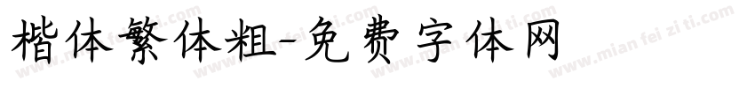 楷体繁体粗字体转换