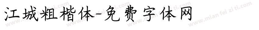 江城粗楷体字体转换